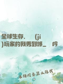 全球生存，頂級(jí)玩家的我秀到爆