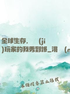 全球生存，頂級(jí)玩家的我秀到爆
