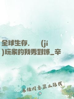 全球生存，頂級(jí)玩家的我秀到爆