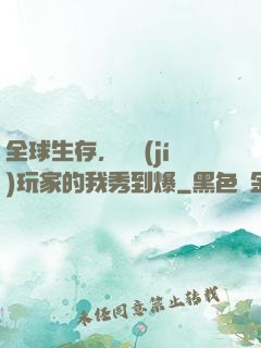 全球生存，頂級(jí)玩家的我秀到爆