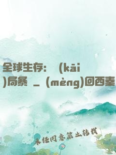全球生存：開(kāi)局暴斃