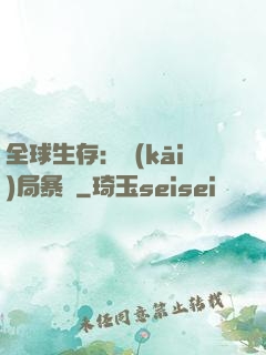 全球生存：開(kāi)局暴斃