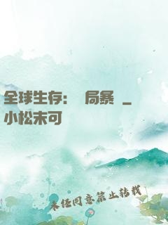 全球生存：開局暴斃