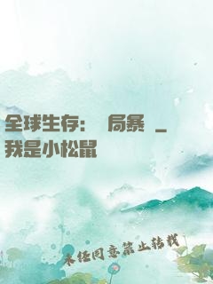 全球生存：開局暴斃