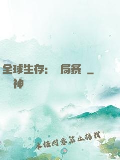 全球生存：開局暴斃