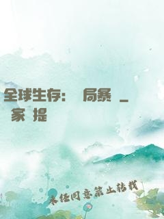 全球生存：開局暴斃