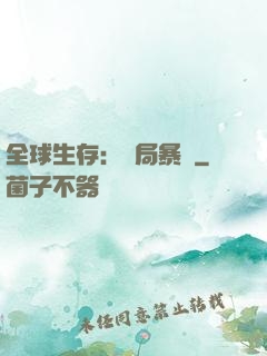 全球生存：開局暴斃