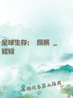 全球生存：開局暴斃