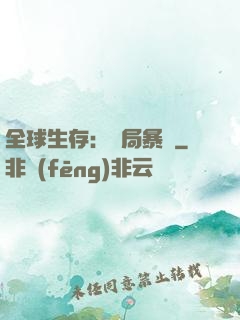 全球生存：開局暴斃