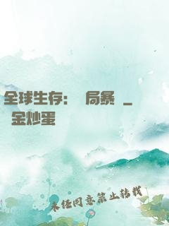 全球生存：開局暴斃