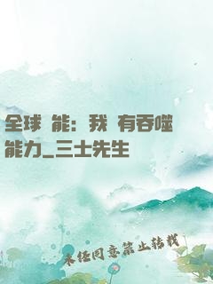 全球異能：我擁有吞噬能力