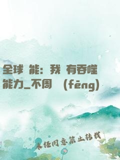 全球異能：我擁有吞噬能力