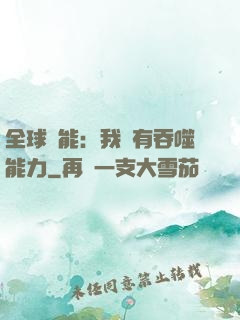 全球異能：我擁有吞噬能力