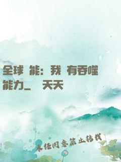 全球異能：我擁有吞噬能力
