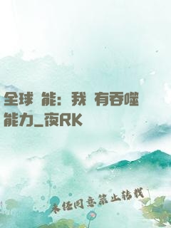 全球異能：我擁有吞噬能力