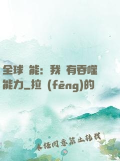 全球異能：我擁有吞噬能力