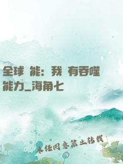 全球異能：我擁有吞噬能力