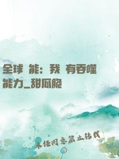 全球異能：我擁有吞噬能力