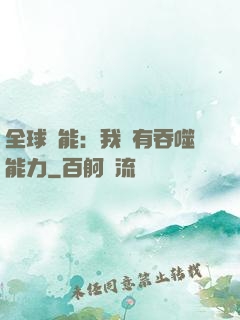 全球異能：我擁有吞噬能力