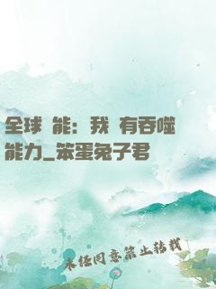 全球異能：我擁有吞噬能力