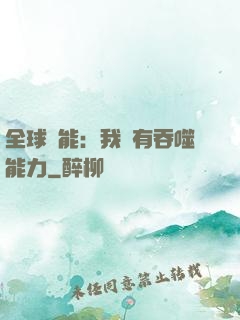 全球異能：我擁有吞噬能力