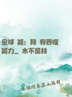 全球異能：我擁有吞噬能力