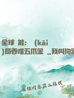 全球異能：開(kāi)局吞噬五爪金龍