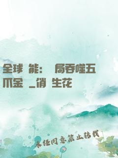 全球異能：開局吞噬五爪金龍