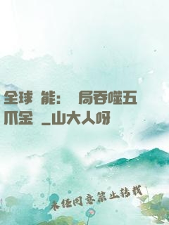 全球異能：開局吞噬五爪金龍