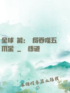 全球異能：開局吞噬五爪金龍