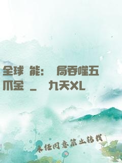 全球異能：開局吞噬五爪金龍