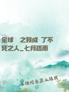 全球異變之我成為了不死之人