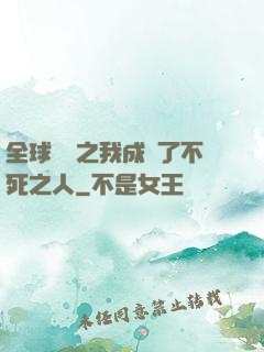 全球異變之我成為了不死之人