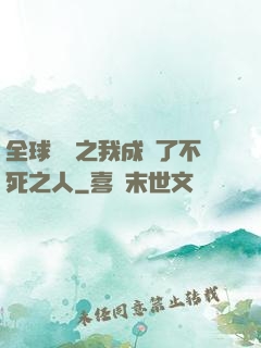 全球異變之我成為了不死之人