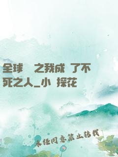 全球異變之我成為了不死之人