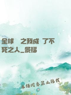 全球異變之我成為了不死之人