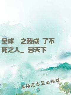 全球異變之我成為了不死之人