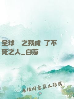 全球異變之我成為了不死之人