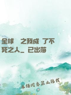 全球異變之我成為了不死之人