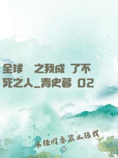 全球異變之我成為了不死之人