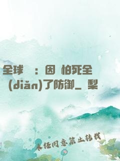 全球異變：因為怕死全點(diǎn)了防御