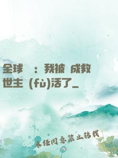 全球異變：我被當成救世主復(fù)活了