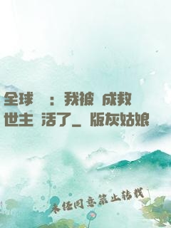 全球異變：我被當成救世主復活了