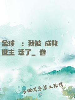 全球異變：我被當成救世主復活了