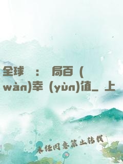 全球異變：開局百萬(wàn)幸運(yùn)值