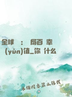 全球異變：開局百萬幸運(yùn)值