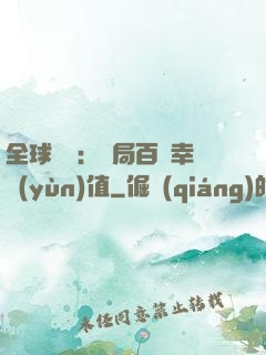 全球異變：開局百萬幸運(yùn)值