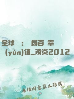 全球異變：開局百萬幸運(yùn)值