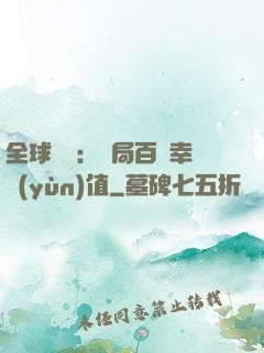 全球異變：開局百萬幸運(yùn)值