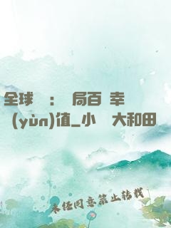 全球異變：開局百萬幸運(yùn)值